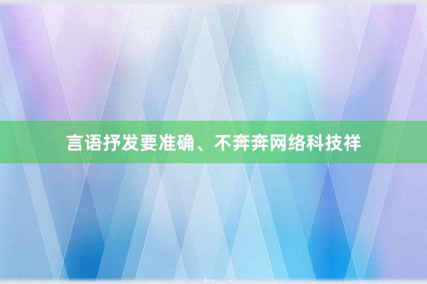 言语抒发要准确、不奔奔网络科技祥
