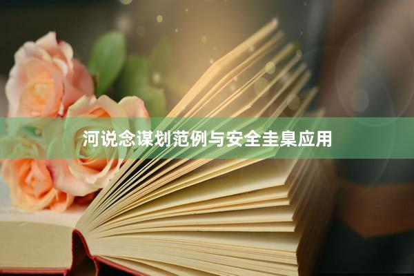 河说念谋划范例与安全圭臬应用