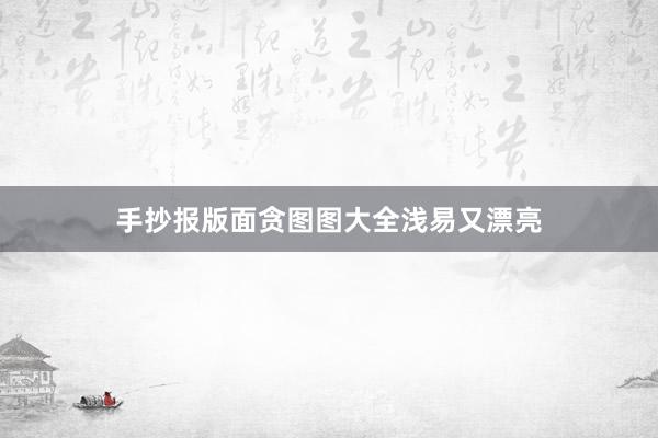 手抄报版面贪图图大全浅易又漂亮