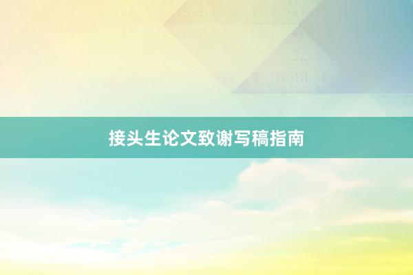 接头生论文致谢写稿指南